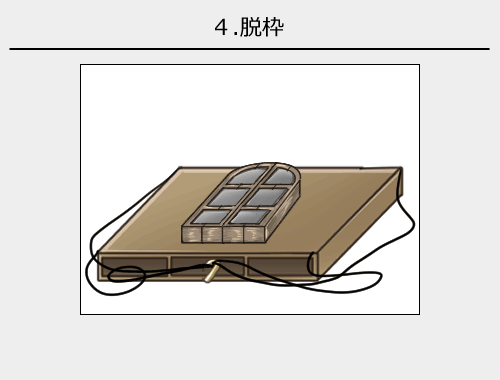 4 .脱枠