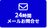 24時間メールお問合せ