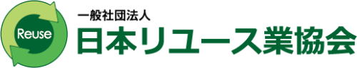日本リユース業協会