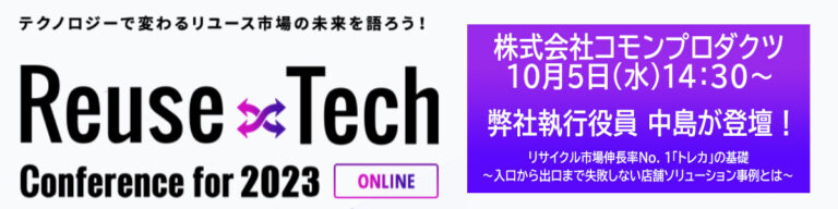 リユーステック2022ご案内