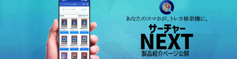 サーチャーNEXT案内