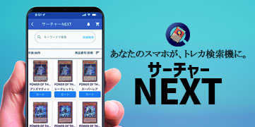 サーチャーNEX
