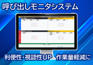 呼び出しモニタシステム概要