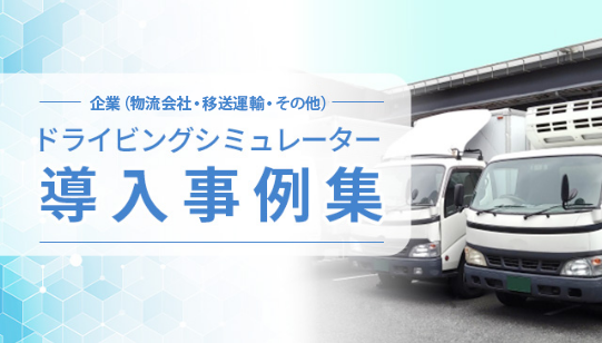 物流会社・移送運輸企業 ドライビングシミュレータ - 導入事例