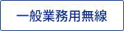 一般業務用無線