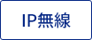 IP無線