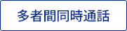 多者間同時通話