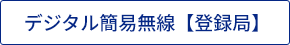 デジタル簡易無線【登録局】