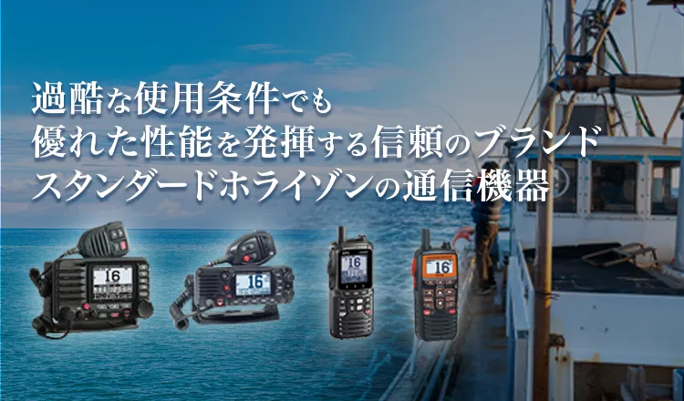 スタンダードホライゾンの通信機器