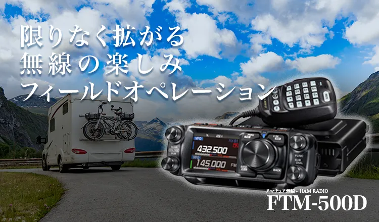 アマチュア無線FTM-500D