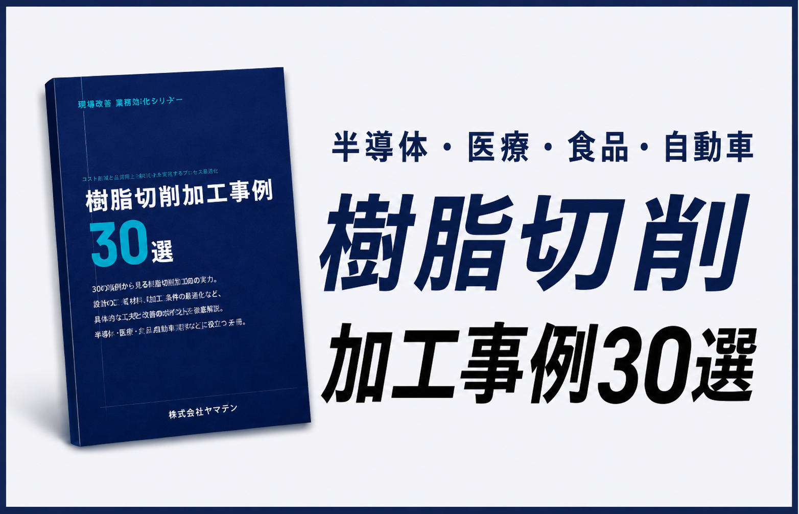 樹脂切削 加工事例30選