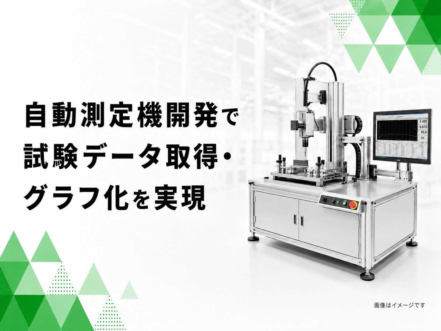 手動測定からの自動測定機開発で試験データ取得とグラフ化を一括実現