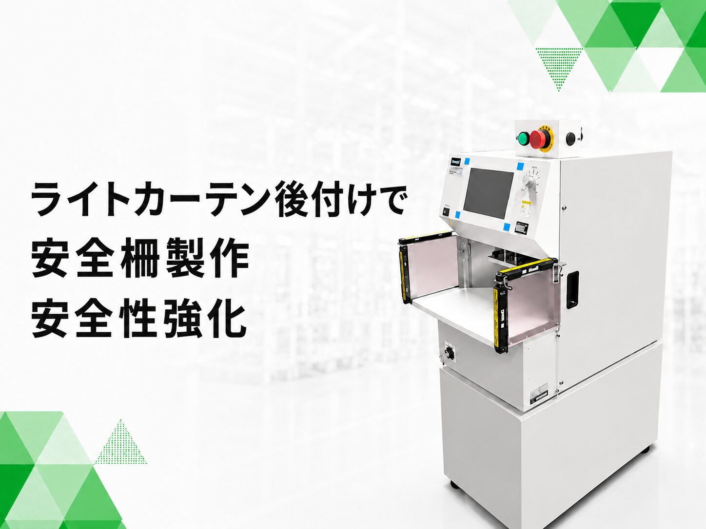 ライトカーテン後付け改造・可搬式安全柵の製作により既設設備の安全性を強化