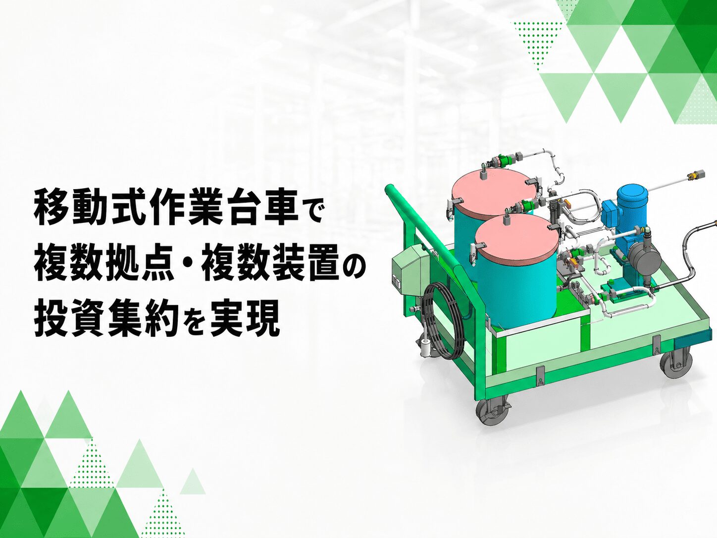 移動式作業台車の設計・製作で複数拠点・複数装置への投資集約を実現