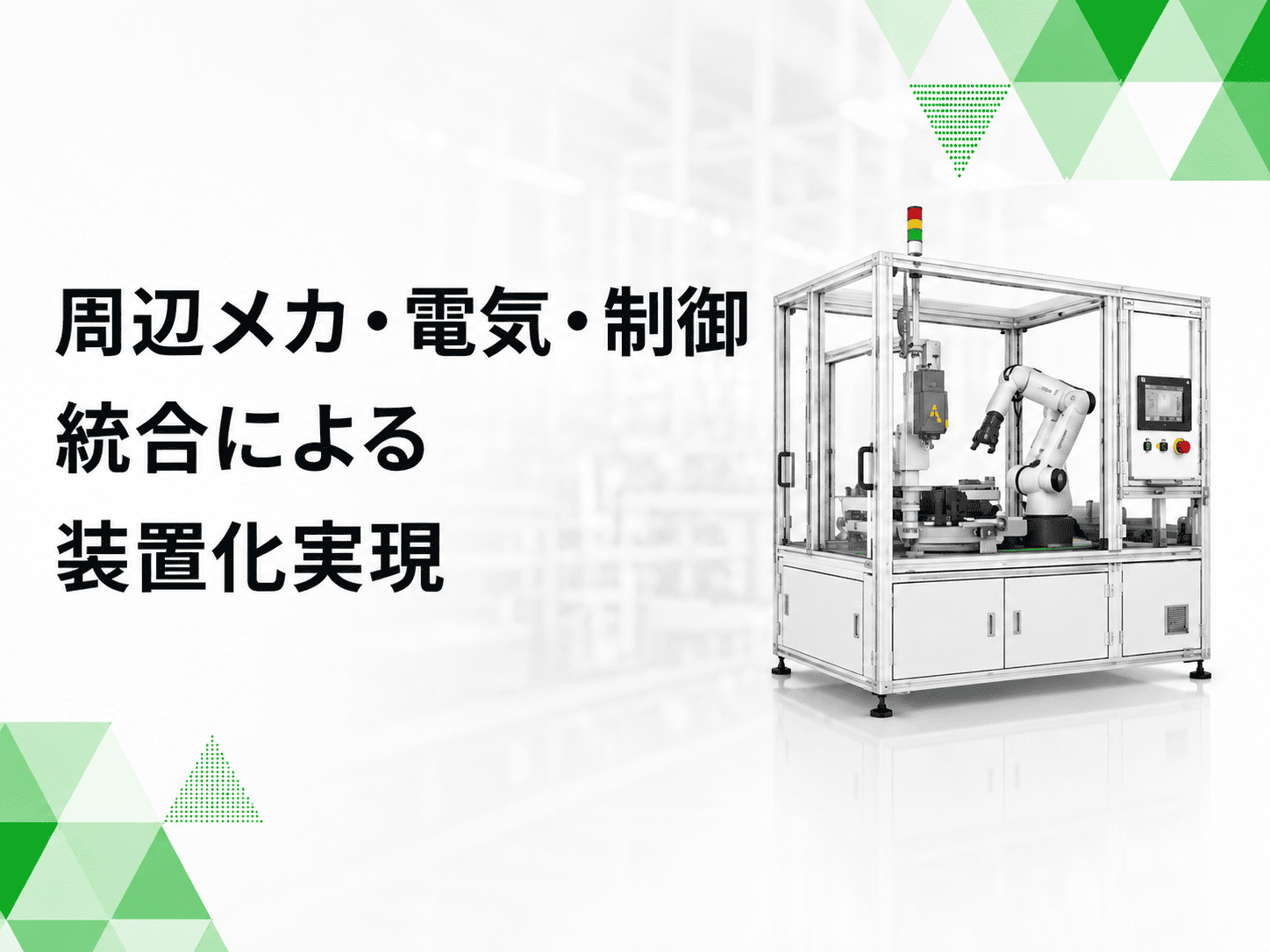 コア機器の支給品に周辺メカ・電気・制御を統合した装置化を実現
