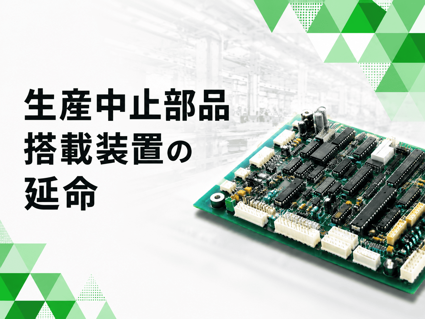 ピンコンパチ変換基板の新規製作で生産中止部品搭載装置の延命を実現
