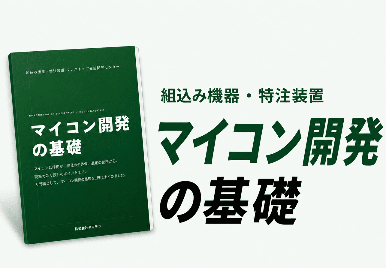 マイコン開発の基礎