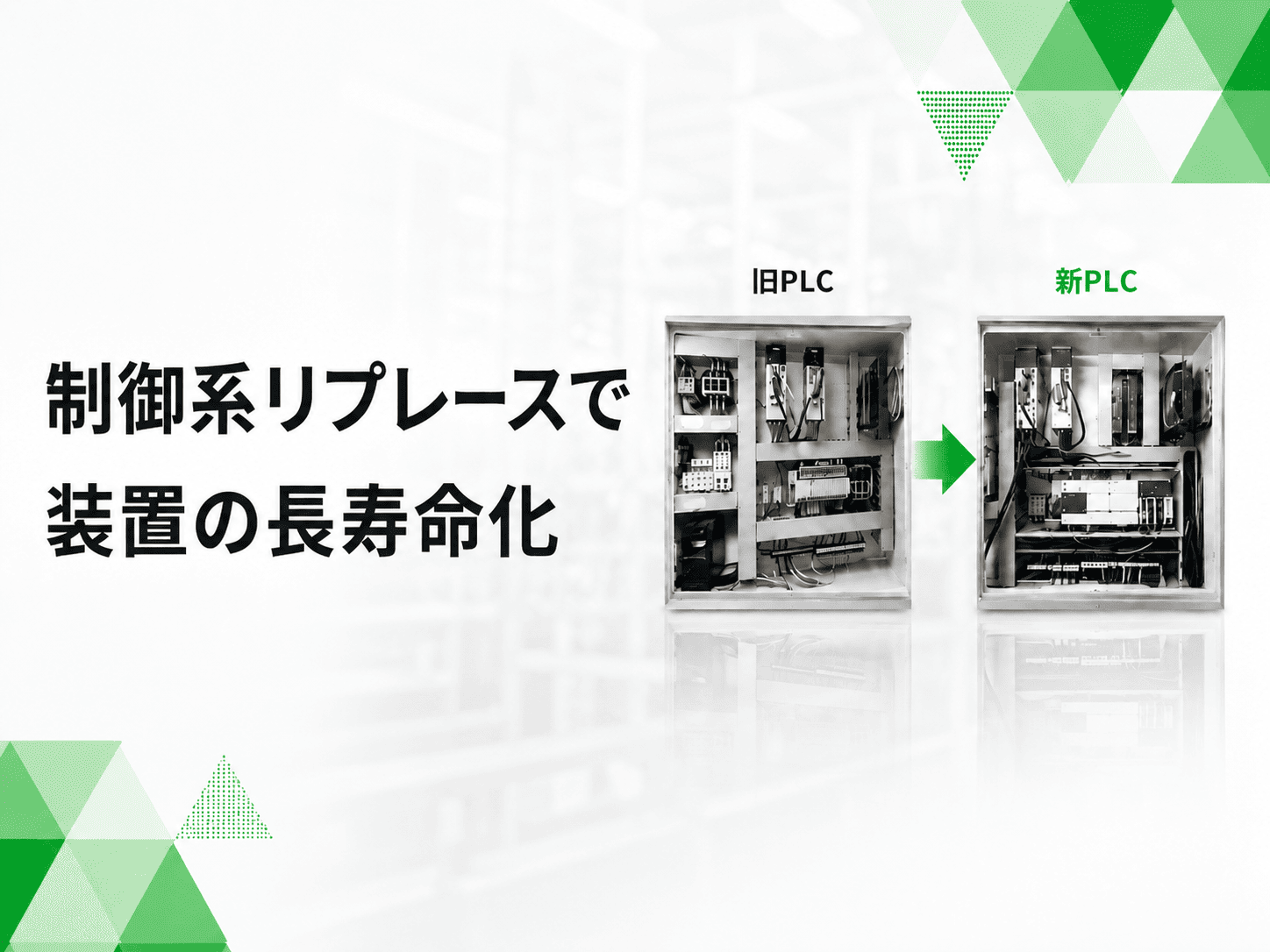 メカ部はそのまま活用した制御系リプレースで装置の長寿命化を実現
