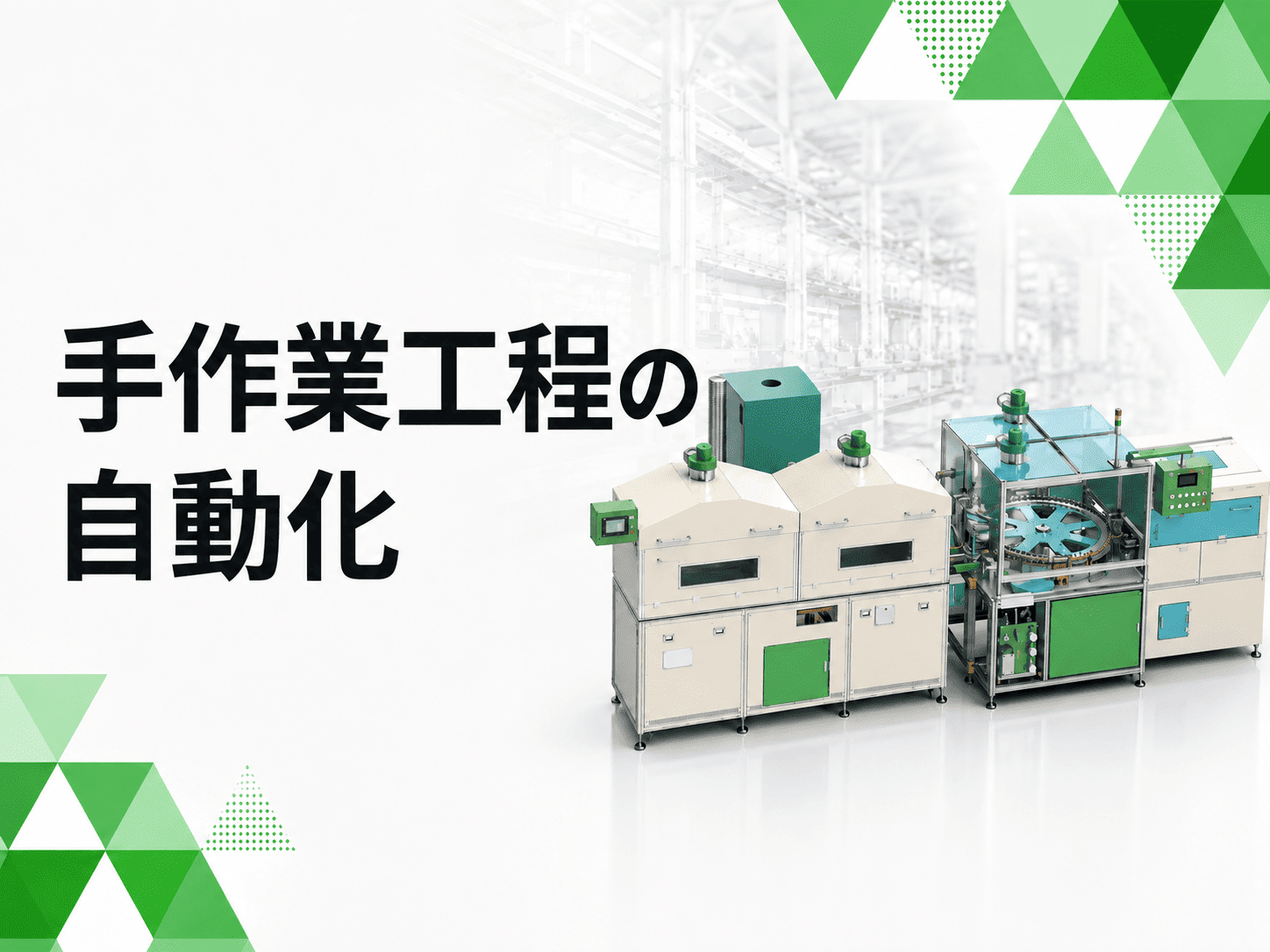 現場ヒアリングを基にした省人化装置の設計・製作で手作業工程を自動化